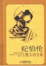 <em>纪</em>伯伦散文诗全集