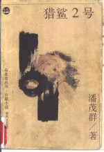 猎鲨2号