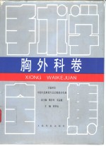 手术学全集  胸外科卷