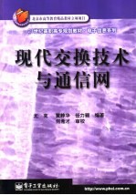 现代<em>交换</em><em>技术</em>与通信网