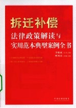 拆迁补偿法律<em>政策</em>解读与实用范本典型案例全书