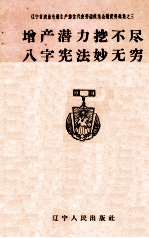 <em>增产</em>潜力挖不尽八字宪法妙无穷