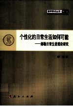 个性化<em>的</em><em>日常</em>如何可能  赫勒<em>日常</em><em>生活</em>理论研究