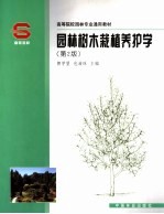 园林树木栽植养护学  第2<em>版</em>