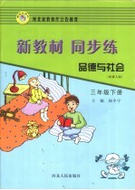 新教材·同步练  <em>品德</em><em>与</em><em>社会</em>  三<em>年级</em>  下  配冀人<em>版</em>