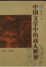 <em>中</em>国文学<em>中</em>的商人<em>世界</em>