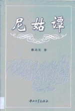尼姑<em>谭</em>