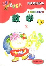 义务教育六年制小学数学  第9册  第2版