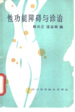 性功能障碍与诊治