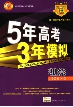 五年高考三年模拟  理科综合