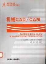 机械<em>CAD</em>/<em>CAM</em>