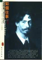 如烟往事  <em>列宾</em>回忆录  插图珍藏本