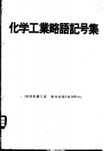 化学工业略语记号集