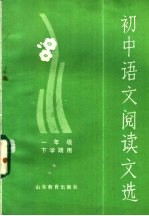 初中<em>语文</em>阅读文选  一年级下学期用