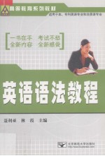 高等教育系列教材  英语语法教程