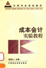 成本<em>会计</em>实验<em>教程</em>
