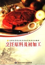 <em>烹饪</em>原料及初加工