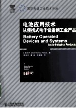 电池应用技术  从便携式电子设备到工业产品