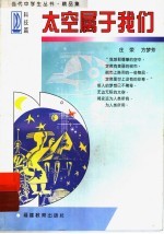 太空<em>属于</em>我们·科技篇