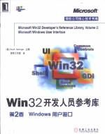 Win3<em>2</em>开发人员参考库 <em>第</em><em>2</em><em>卷</em> Windows用户接<em>口</em>