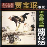 著名写意花鸟画家贾宝珉教授<em>讲</em>写意花鸟画速成技法