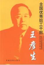 全国优秀组工干部王<em>彦生</em>
