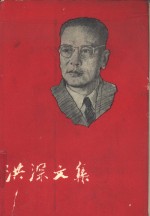 洪深<em>文集</em>  <em>第四</em>卷