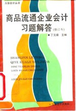 商品流通企业会计习题解答