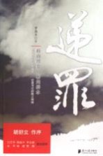 递罪  政商博弈的郴州样本