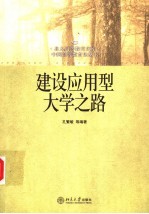 建设应用型<em>大学</em>之路