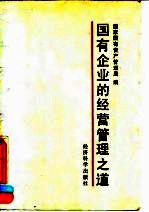 国有企业的经营管理之道  国有资产管理国际研讨会文稿选<em>编</em>