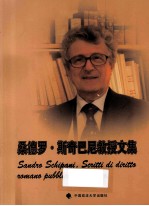 桑德罗·斯<em>奇</em>巴尼（Sandro Schipani）教授文集
