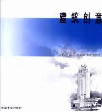 建筑创意  <em>齐康</em>及其合作者作品选