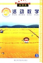 假日教育活动读本  活动数学  下