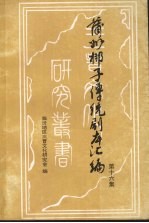 蒲州梆子传统剧本汇编  第16集