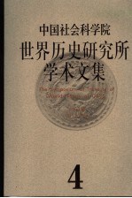 中国社会科学院<em>世界</em>历史研究所学术文集  第4集
