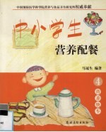 中小学<em>生</em>营养配餐