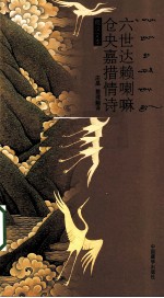 六世达赖喇嘛仓央嘉措情歌  藏汉文本