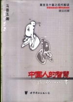 中国人的智慧  我的心事  寓言<em>五</em>十篇之现代解读  英汉对照