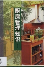 厨房<em>管理</em><em>知识</em>  第2版
