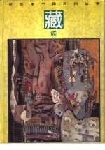 彩绘本中国民间故事  藏族