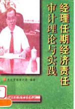 经理任期经济责任<em>审计</em>理论与实践