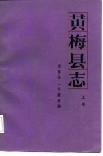 黄梅县志  上