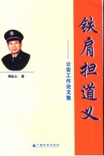 铁肩担道义  鄂廷山公安工作论文集