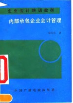 内部承包企业会计管理
