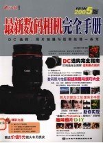 最新数码相机<em>完全</em><em>手册</em>