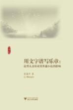 用<em>文</em>字谱写乐章  论黑人音乐对莫里森小说的影响