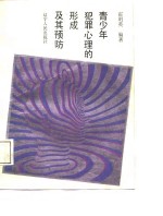 青少年犯罪心理的形成及其预防