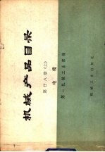 <em>机械</em>产品目录  第二十八  电缆