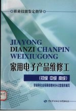 家用电子产品维修工  <em>初级</em>  中级  高级